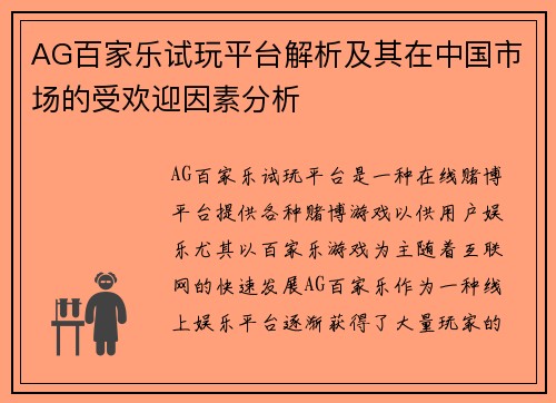 AG百家乐试玩平台解析及其在中国市场的受欢迎因素分析