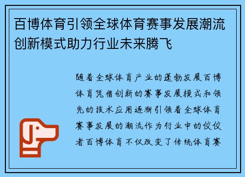 百博体育引领全球体育赛事发展潮流创新模式助力行业未来腾飞 百博体育引领全球体育赛事发展潮流创新模式助力行业未来腾飞