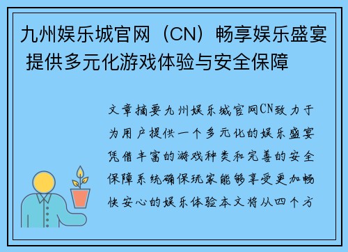 九州娱乐城官网（CN）畅享娱乐盛宴 提供多元化游戏体验与安全保障