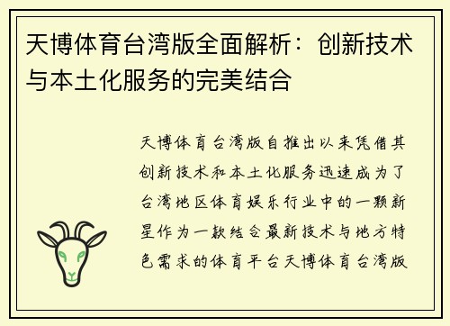 天博体育台湾版全面解析：创新技术与本土化服务的完美结合