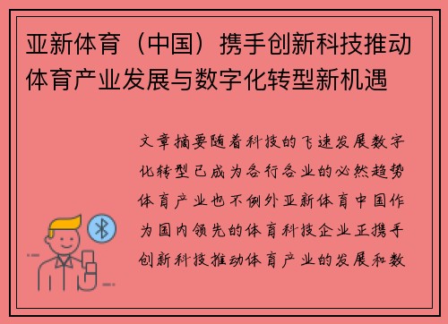 亚新体育(中国)携手创新科技推动体育产业发展与数字化转型新机遇 亚新体育(中国)携手创新科技推动体育产业发展与数字化转型新机遇