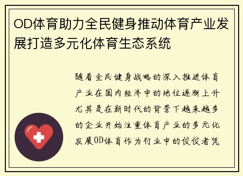 OD体育助力全民健身推动体育产业发展打造多元化体育生态系统