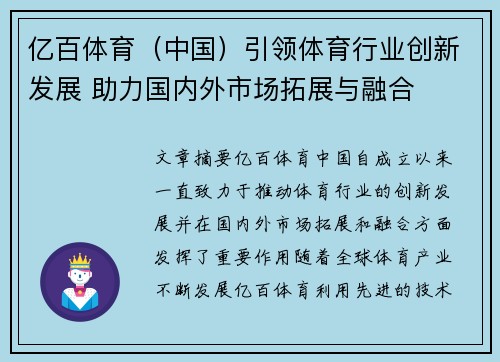 亿百体育（中国）引领体育行业创新发展 助力国内外市场拓展与融合
