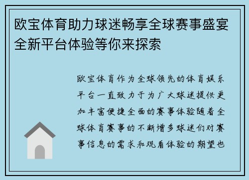 欧宝体育助力球迷畅享全球赛事盛宴全新平台体验等你来探索