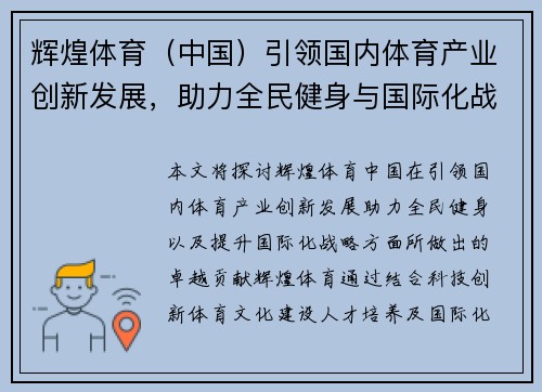 辉煌体育（中国）引领国内体育产业创新发展，助力全民健身与国际化战略提升