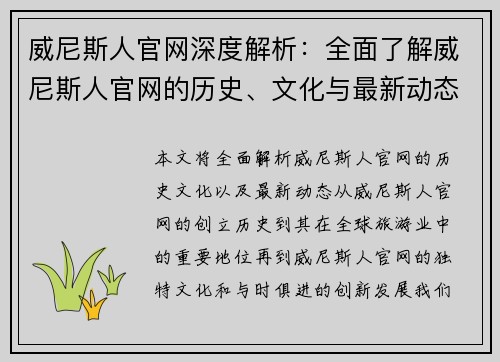 威尼斯人官网深度解析：全面了解威尼斯人官网的历史、文化与最新动态