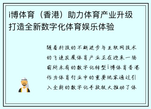 i博体育(香港)助力体育产业升级 打造全新数字化体育娱乐体验 i博体育(香港)助力体育产业升级 打造全新数字化体育娱乐体验