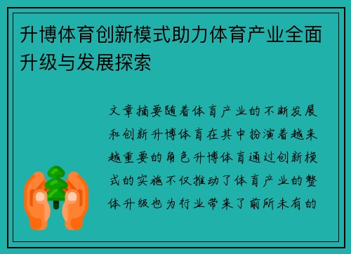升博体育创新模式助力体育产业全面升级与发展探索