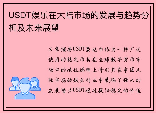 USDT娱乐在大陆市场的发展与趋势分析及未来展望