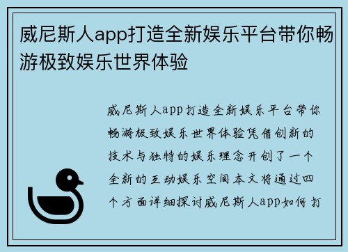 威尼斯人app打造全新娱乐平台带你畅游极致娱乐世界体验