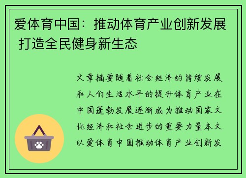 爱体育中国：推动体育产业创新发展 打造全民健身新生态
