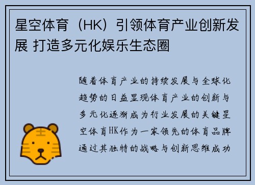 星空体育（HK）引领体育产业创新发展 打造多元化娱乐生态圈
