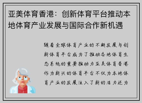 亚美体育香港：创新体育平台推动本地体育产业发展与国际合作新机遇
