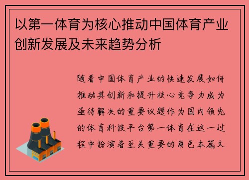 以第一体育为核心推动中国体育产业创新发展及未来趋势分析
