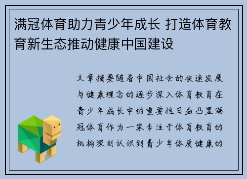 满冠体育助力青少年成长 打造体育教育新生态推动健康中国建设