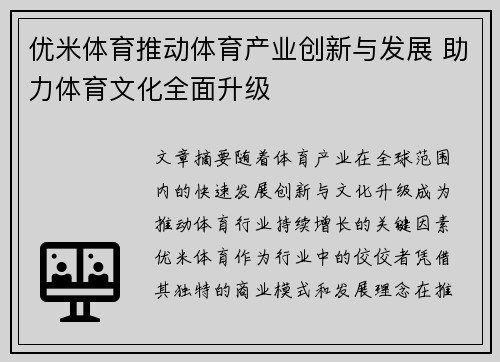 优米体育推动体育产业创新与发展 助力体育文化全面升级