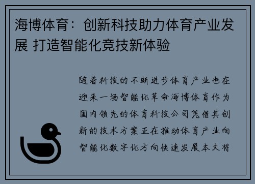 海博体育：创新科技助力体育产业发展 打造智能化竞技新体验