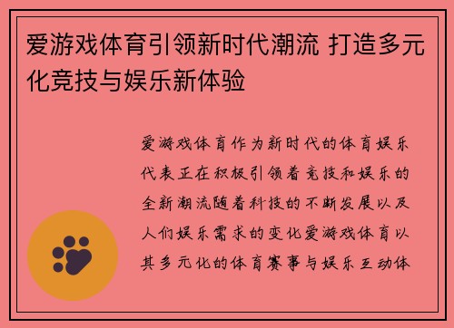 爱游戏体育引领新时代潮流 打造多元化竞技与娱乐新体验