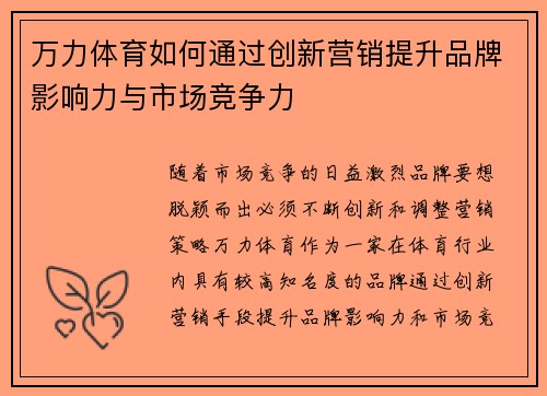 万力体育如何通过创新营销提升品牌影响力与市场竞争力