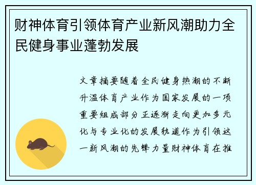 财神体育引领体育产业新风潮助力全民健身事业蓬勃发展