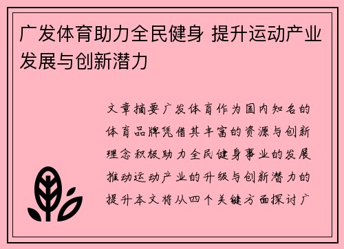 广发体育助力全民健身 提升运动产业发展与创新潜力