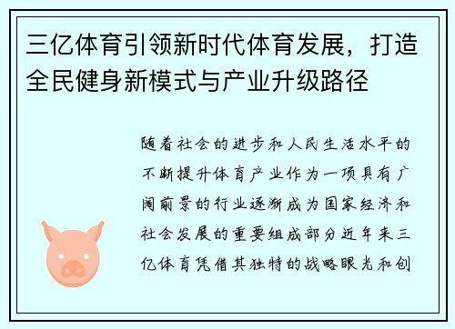 三亿体育引领新时代体育发展，打造全民健身新模式与产业升级路径