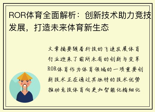 ROR体育全面解析：创新技术助力竞技发展，打造未来体育新生态