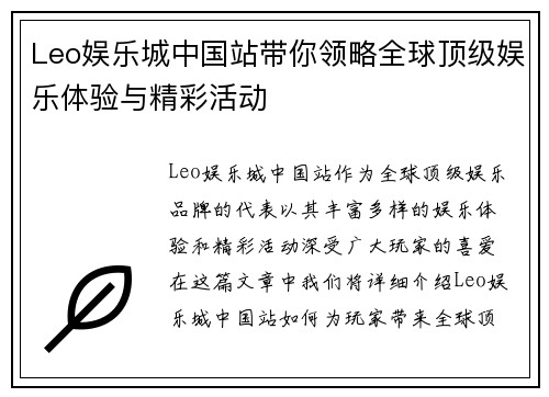 Leo娱乐城中国站带你领略全球顶级娱乐体验与精彩活动