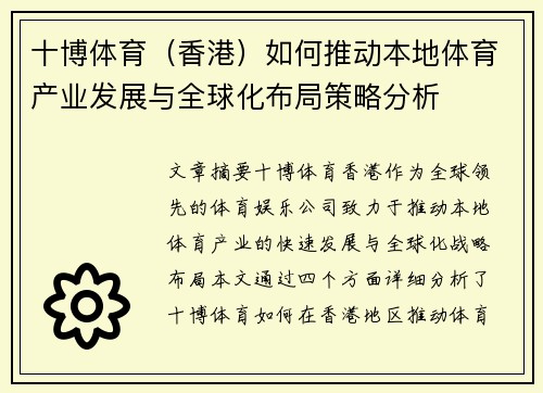 十博体育（香港）如何推动本地体育产业发展与全球化布局策略分析