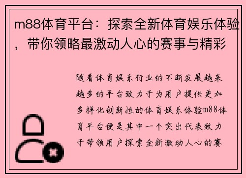 m88体育平台：探索全新体育娱乐体验，带你领略最激动人心的赛事与精彩玩法