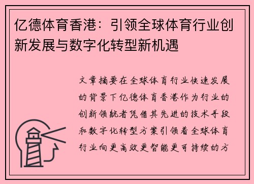 亿德体育香港：引领全球体育行业创新发展与数字化转型新机遇
