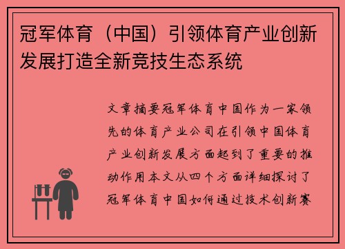 冠军体育（中国）引领体育产业创新发展打造全新竞技生态系统