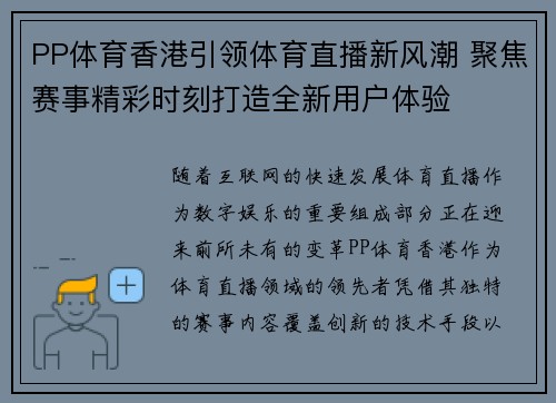 PP体育香港引领体育直播新风潮 聚焦赛事精彩时刻打造全新用户体验