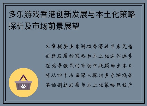 多乐游戏香港创新发展与本土化策略探析及市场前景展望