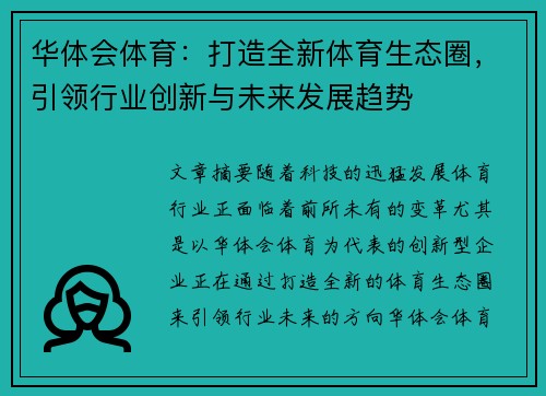 华体会体育：打造全新体育生态圈，引领行业创新与未来发展趋势