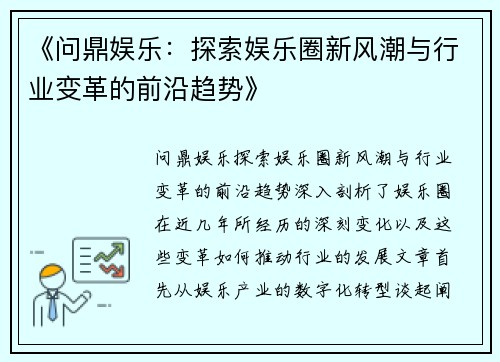 《问鼎娱乐：探索娱乐圈新风潮与行业变革的前沿趋势》