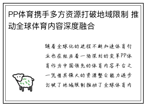 PP体育携手多方资源打破地域限制 推动全球体育内容深度融合