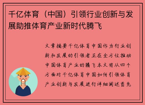 千亿体育（中国）引领行业创新与发展助推体育产业新时代腾飞