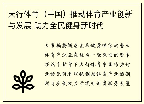 天行体育（中国）推动体育产业创新与发展 助力全民健身新时代