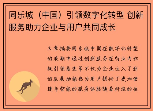 同乐城（中国）引领数字化转型 创新服务助力企业与用户共同成长