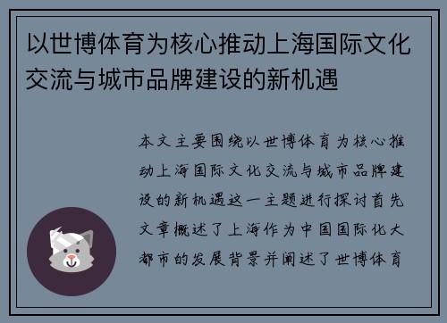 以世博体育为核心推动上海国际文化交流与城市品牌建设的新机遇