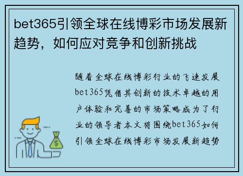 bet365引领全球在线博彩市场发展新趋势，如何应对竞争和创新挑战