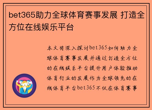 bet365助力全球体育赛事发展 打造全方位在线娱乐平台