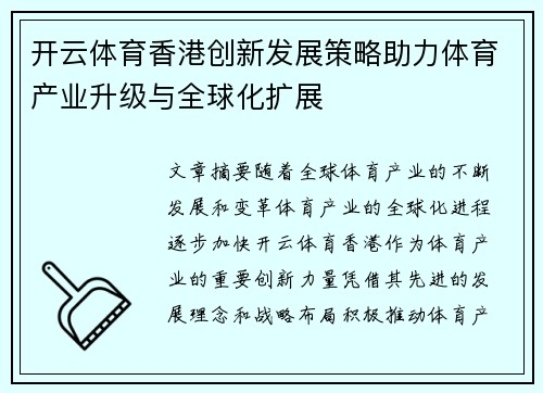 开云体育香港创新发展策略助力体育产业升级与全球化扩展