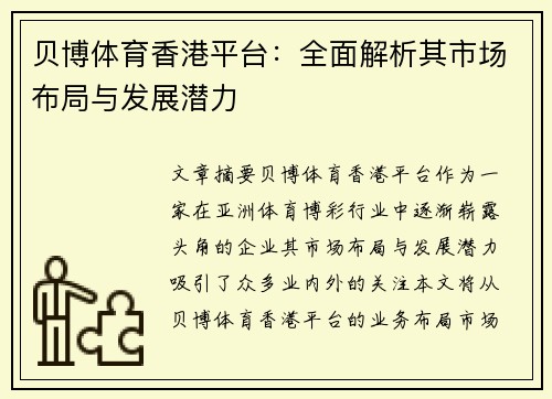 贝博体育香港平台：全面解析其市场布局与发展潜力