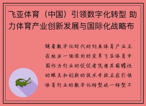 飞亚体育（中国）引领数字化转型 助力体育产业创新发展与国际化战略布局