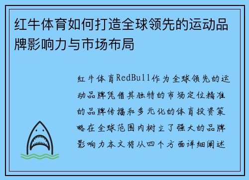 红牛体育如何打造全球领先的运动品牌影响力与市场布局