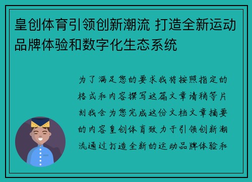 皇创体育引领创新潮流 打造全新运动品牌体验和数字化生态系统
