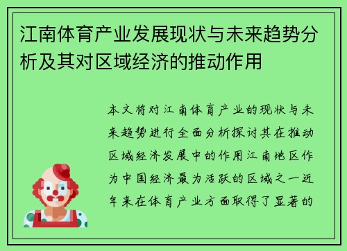 江南体育产业发展现状与未来趋势分析及其对区域经济的推动作用
