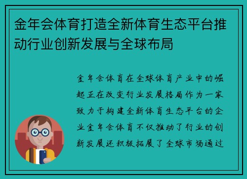 金年会体育打造全新体育生态平台推动行业创新发展与全球布局